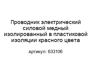 Проводник электрический силовой медный изолированный в пластиковой изоляции красного цвета 633106