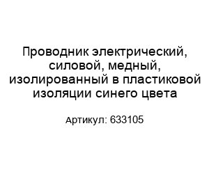 Проводник электрический, силовой, медный, изолированный в пластиковой изоляции синего цвета 633105