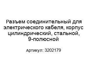 Разъем соединительный для электрического кабеля, корпус цилиндрический, стальной, 9-полюсной 3202179