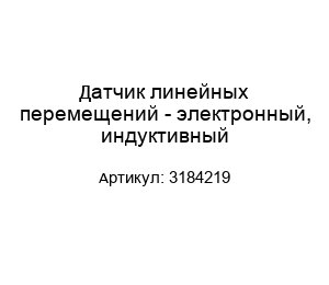 Датчик линейных перемещений - электронный, индуктивный 3184219