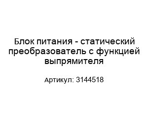 Блок питания - статический преобразователь с функцией выпрямителя 3144518