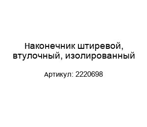 Наконечник штиревой, втулочный, изолированный 2220698
