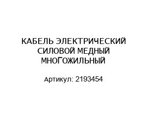 КАБЕЛЬ ЭЛЕКТРИЧЕСКИЙ СИЛОВОЙ МЕДНЫЙ МНОГОЖИЛЬНЫЙ 2193454
