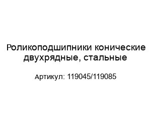 Роликоподшипники конические двухрядные, стальные 119045/119085