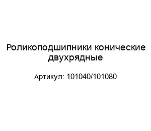 Роликоподшипники конические двухрядные 101040/101080