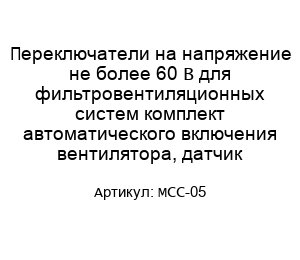Переключатели на напряжение не более 60 В для фильтровентиляционных систем комплект автоматического включения вентилятора, датчик МСС-05
