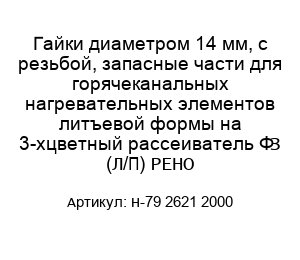Гайки диаметром 14 мм, с резьбой, запасные части для горячеканальных нагревательных элементов литъевой формы на 3-хцветный рассеиватель ФЗ (Л/П) РЕНО Н-79 2621 2000