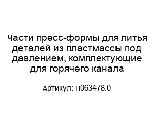 Части пресс-формы для литья деталей из пластмассы под давлением, комплектующие для горячего канала Н063478.0