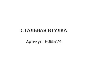 СТАЛЬНАЯ ВТУЛКА Н065774