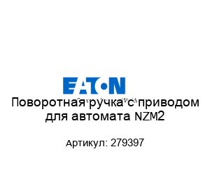 Поворотная ручка с приводом для автомата NZM2 279397