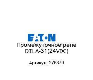 Промежуточное реле DILA-31(24VDC) 276379