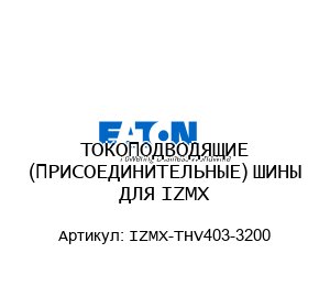 ТОКОПОДВОДЯЩИЕ (ПРИСОЕДИНИТЕЛЬНЫЕ) ШИНЫ ДЛЯ IZMX IZMX-THV403-3200