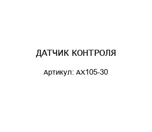 ДАТЧИК КОНТРОЛЯ AX105-30