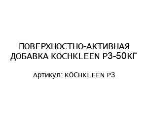 ПОВЕРХНОСТНО-АКТИВНАЯ ДОБАВКА KOCHKLEEN P3-50КГ