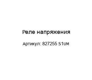 Реле напряжения 827255 S1UM