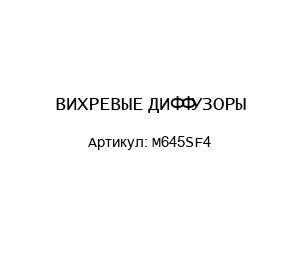 ВИХРЕВЫЕ ДИФФУЗОРЫ M645SF4