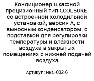 Кондиционер шкафной прецизионный тип COOLSURE, со встроенной холодильной установкой, версия А, с выносным конденсатором, с подставкой для регулировки температуры и влажности воздуха в закрытых помещениях с нижней подачей воздуха НВС-032-6