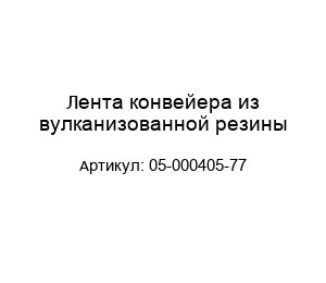 Лента конвейера из вулканизованной резины 05-000405-77