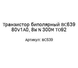 Транзистор биполярный BC639 80V1A0, 8W N 300M TO92