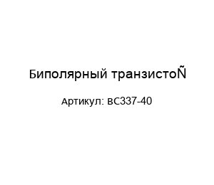 Биполярный транзистор BC337-40
