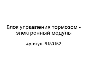 Блок управления тормозом - электронный модуль 8180152