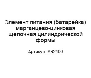 Элемент питания (батарейка) марганцево-цинковая щелочная цилиндрической формы MN2400