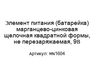 Элемент питания (батарейка) марганцево-цинковая щелочная квадратной формы, не перезаряжаемая, 9В MN1604
