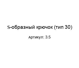 S-образный крючок (тип 30) 3.5