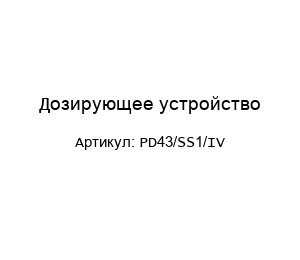 Дозирующее устройство PD43/SS1/IV