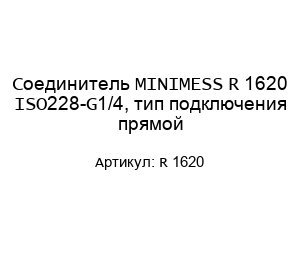 Соединитель MINIMESS R 1620 ISO228-G1/4, тип подключения прямой