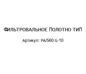 ФИЛЬТРОВАЛЬНОЕ ПОЛОТНО TИП PA/560 G-10