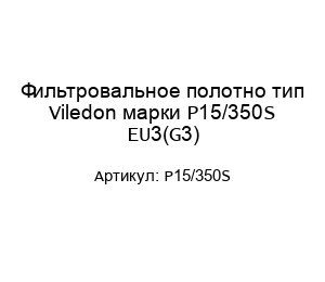 Фильтровальное полотно тип Viledon марки P15/350S EU3(G3)