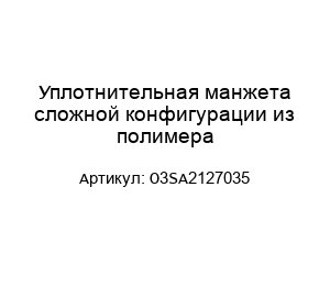 Уплотнительная манжета сложной конфигурации из полимера O3SA2127035