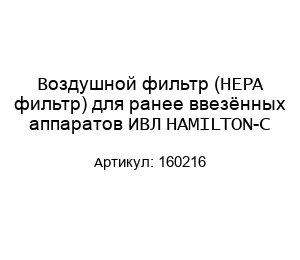 Воздушной фильтр (HEPA фильтр) для ранее ввезённых аппаратов ИВЛ HAMILTON-C 160216