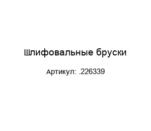 Шлифовальные бруски .226339