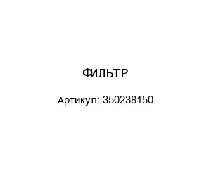 ФИЛЬТР 350238150
