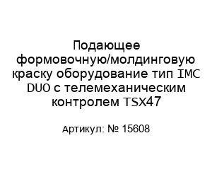 Подающее формовочную/молдинговую краску оборудование тип IMC DUO с телемеханическим контролем TSX47 № 15608