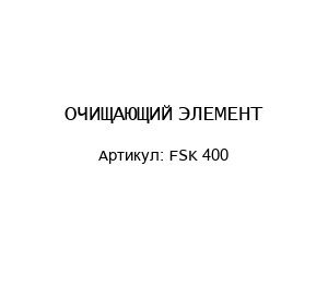 ОЧИЩАЮЩИЙ ЭЛЕМЕНТ FSK 400