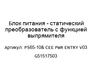 Блок питания - статический преобразователь с функцией выпрямителя PS65-10& CEE PWR ENTRY V03 G51517503