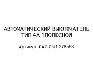 АВТОМАТИЧЕСКИЙ ВЫКЛЮЧАТЕЛЬ ТИП 4А 1ПОЛЮСНОЙ FAZ-C4/1 278553