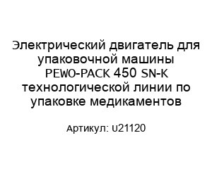 Электрический двигатель для упаковочной машины PEWO-PACK 450 SN-K технологической линии по упаковке медикаментов U21120