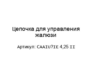 Цепочка для управления жалюзи CAAIU?IE 4,25 II