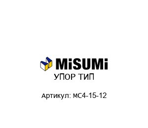 УПОР ТИП MC4-15-12