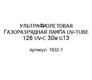 УЛЬТРАФИОЛЕТОВАЯ ГАЗОРАЗРЯДНАЯ ЛАМПА UV-TUBE T26 UV-C 30W G13 1832-1