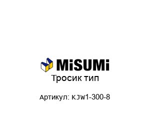 Тросик тип KJW1-300-8