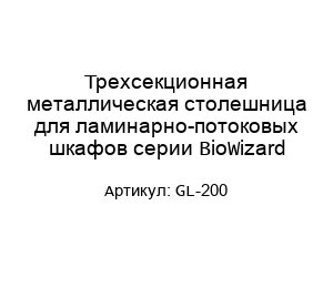 Трехсекционная металлическая столешница для ламинарно-потоковых шкафов серии BioWizard GL-200