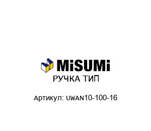РУЧКА ТИП UWAN10-100-16