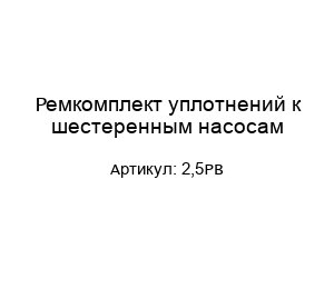 Ремкомплект уплотнений к шестеренным насосам 2,5PB
