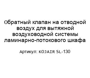 Обратный клапан на отводной воздух для вытяжной воздуховодной системы ламинарно-потокового шкафа KOJAIR SL-130