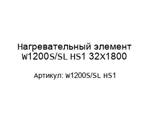 Нагревательный элемент W1200S/SL HS1 32Х1800